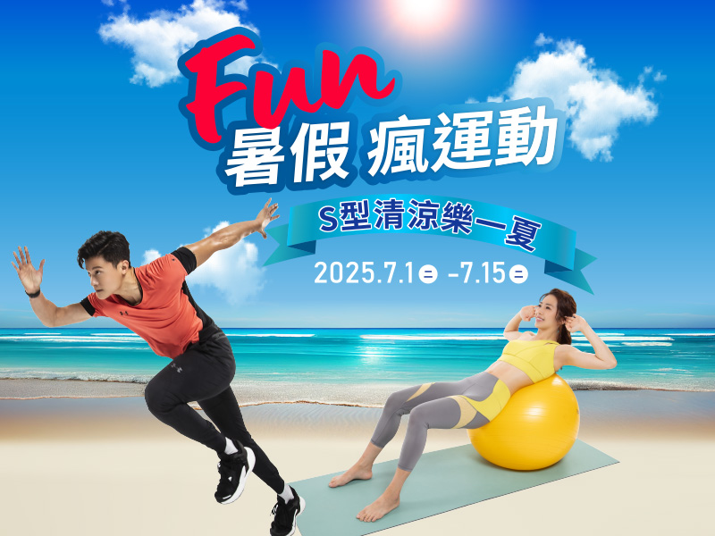Fun暑假 瘋運動