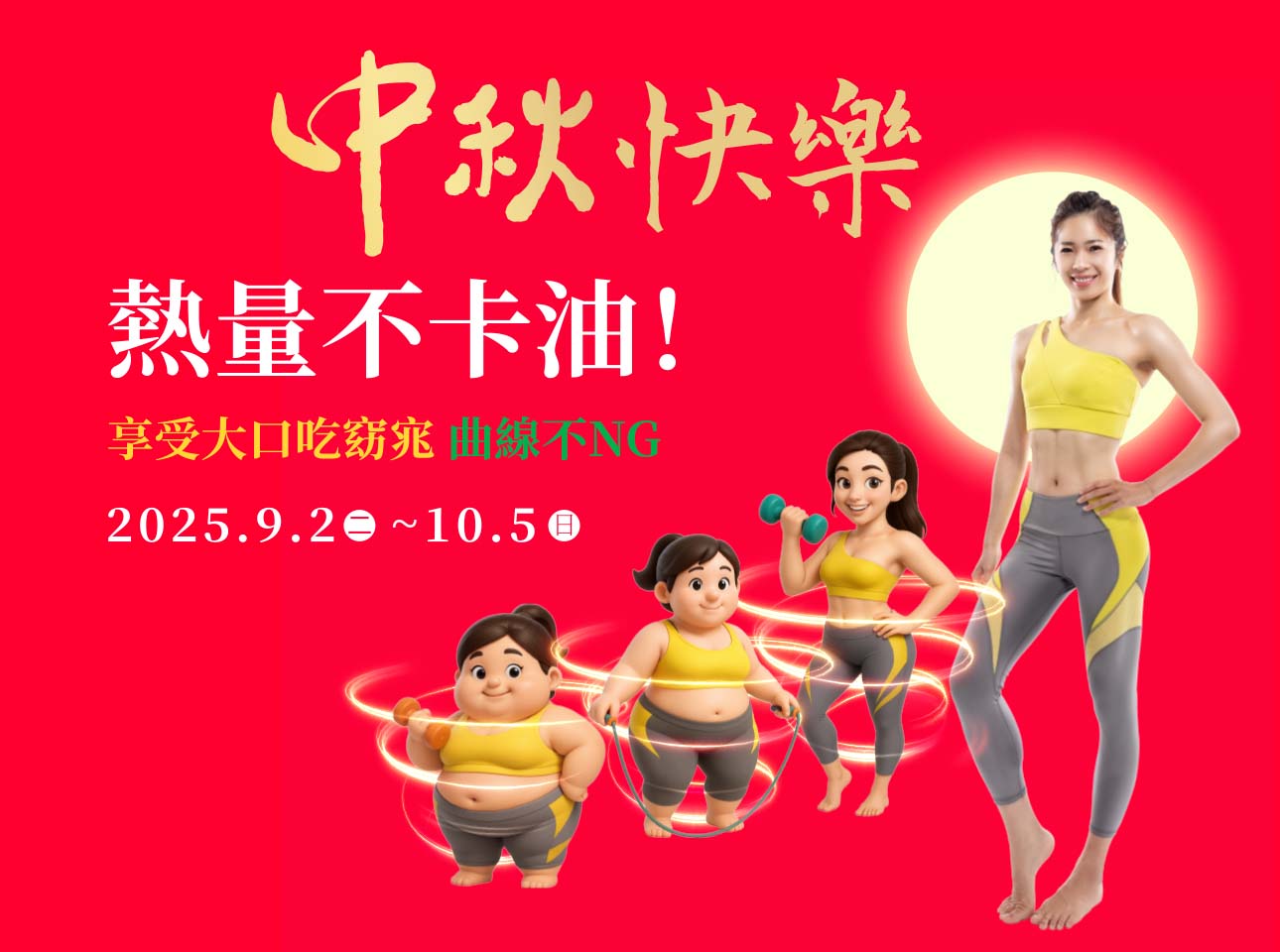 中秋熱量不卡油！<br>大口享受曲線不NG！