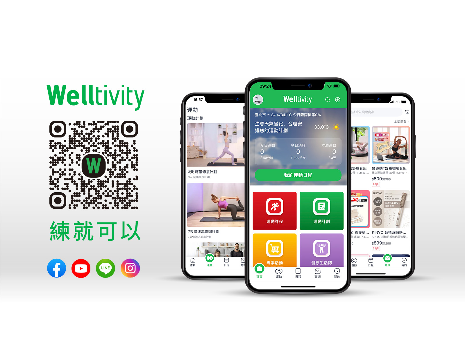 喬山Welltivity大健康平台