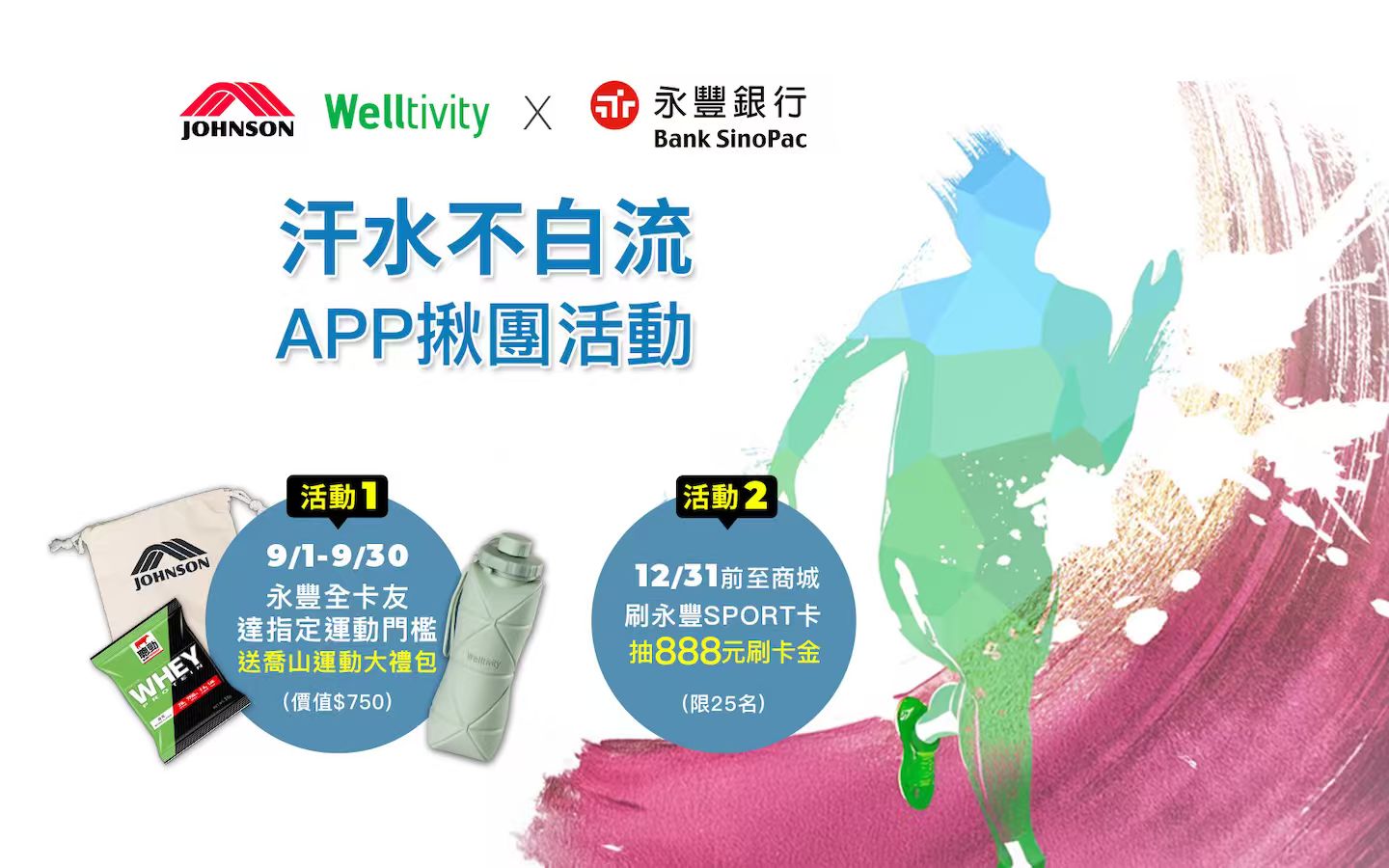 喬山Welltivity X 永豐銀行【汗水不白流APP揪團活動】