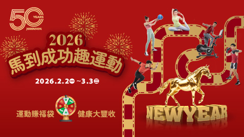 馬到成功趣運動！