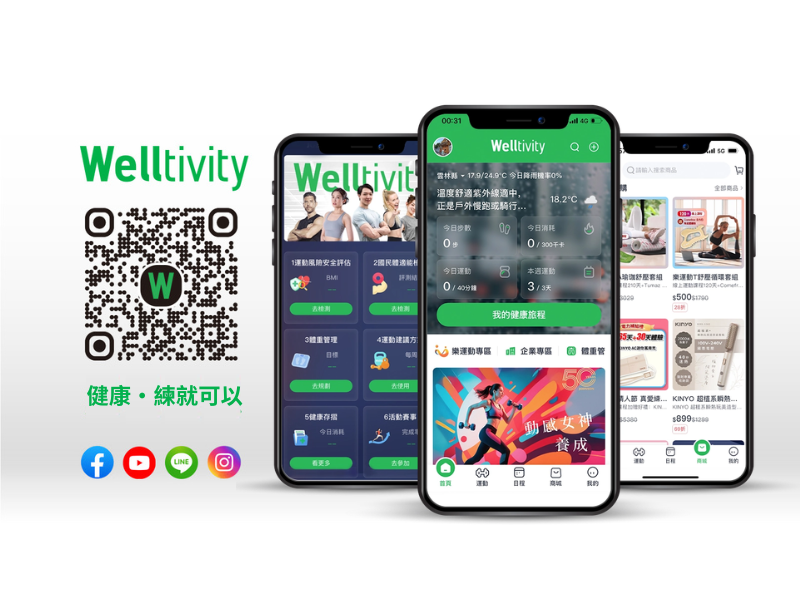 喬山 Welltivity App <br>健康生活好夥伴