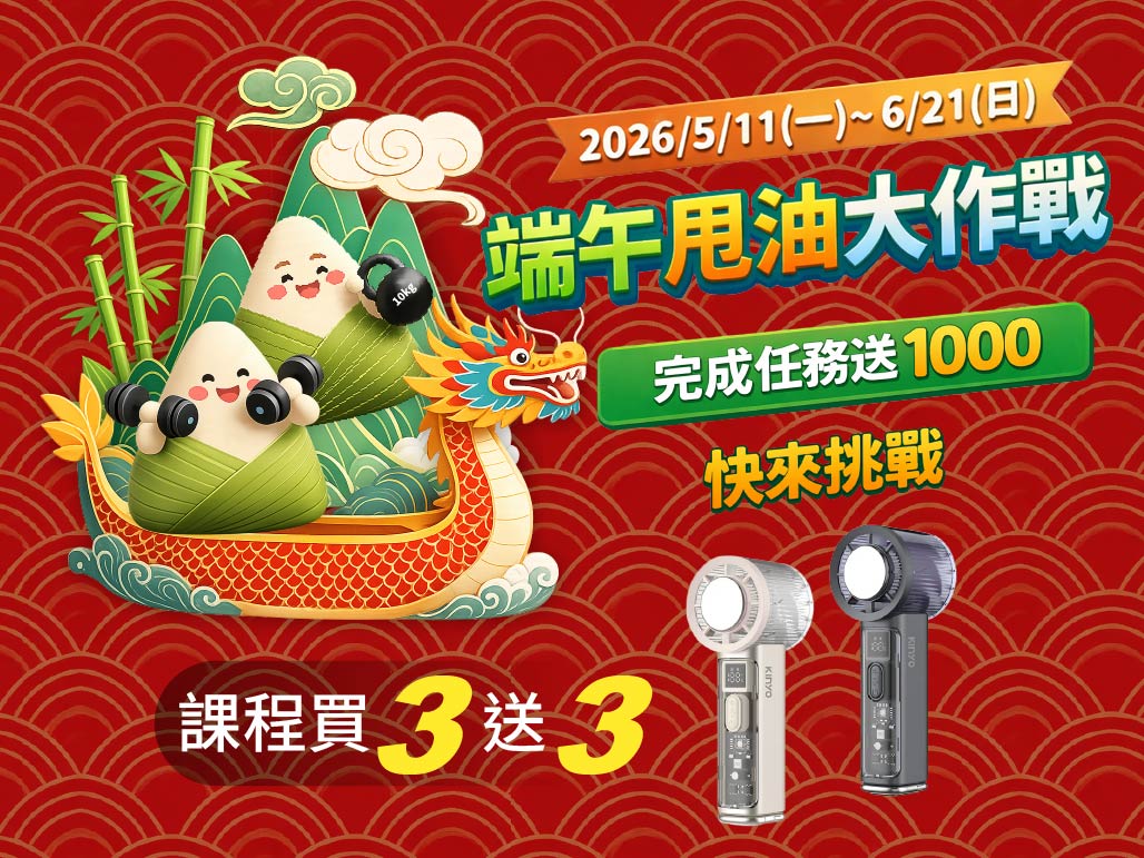 端午甩油大作戰 